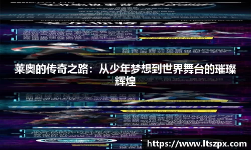 莱奥的传奇之路：从少年梦想到世界舞台的璀璨辉煌