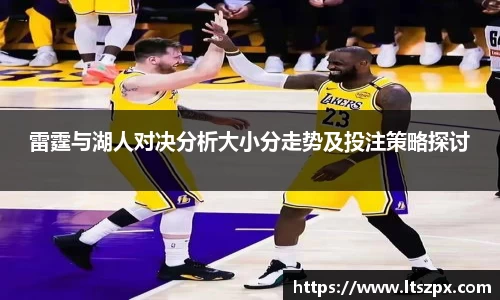 雷霆与湖人对决分析大小分走势及投注策略探讨