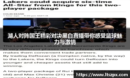 湖人对阵国王精彩对决黑白直播带你感受篮球魅力与激情