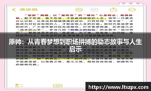 原帅：从青春梦想到职场拼搏的励志故事与人生启示